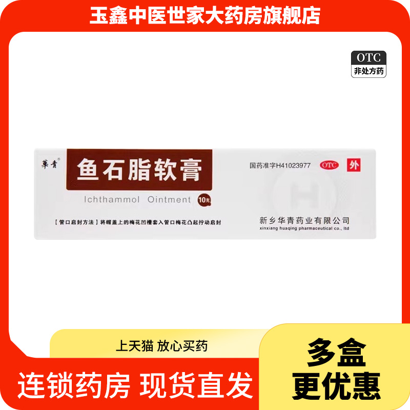 华青10%*10g*1支/盒鱼石脂软膏