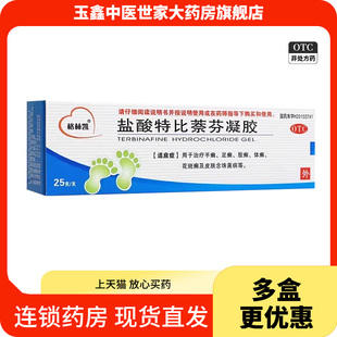 格林凯 盐酸特比萘芬凝胶25g用于治疗手癣足癣股癣体癣
