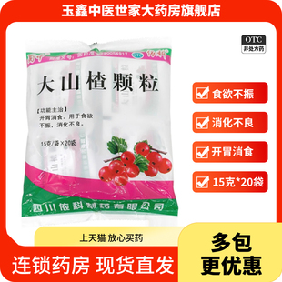 蜀中 大山楂颗粒15g*20小袋/袋 开胃消食用于食欲不振消化不良