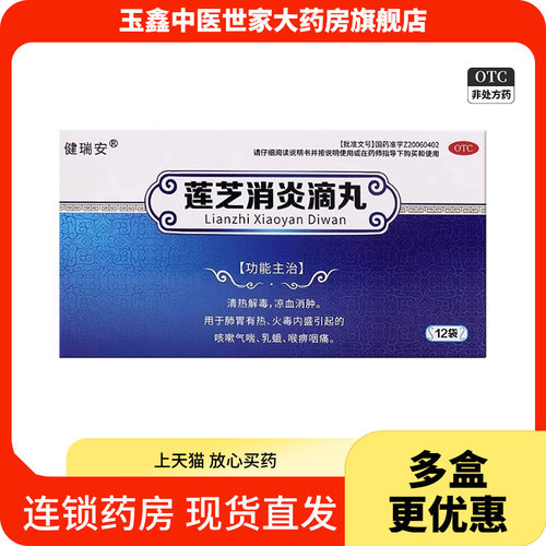 【健瑞安】莲芝消炎滴丸2mg*30丸*12袋/盒