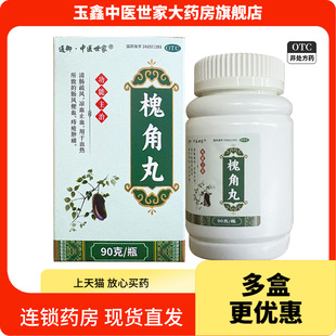 通御·中医世家槐角丸90g*1瓶/盒清肠疏风凉血止血痔疮肿痛。