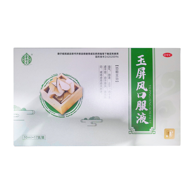 金沛方 10ml*17支/盒 玉屏风口服液