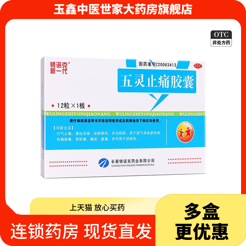 【银诺克新一代】五灵止痛胶囊0.3g*12粒/盒