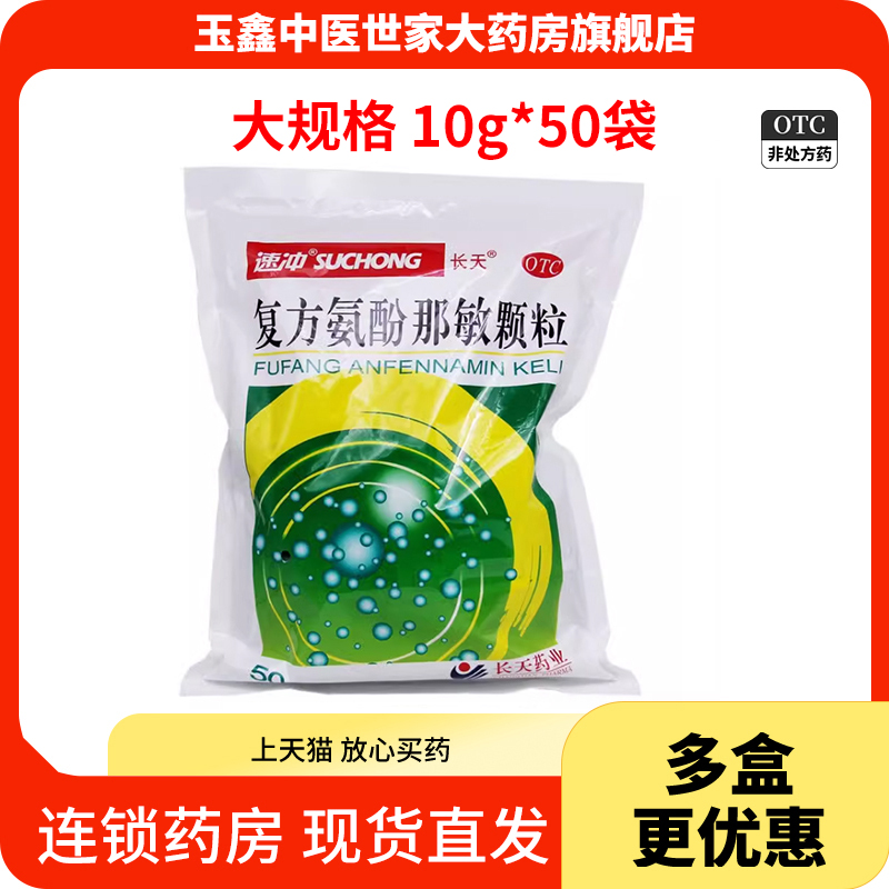【长天】复方氨酚那敏颗粒50袋/大袋