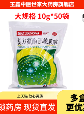 长天 复方氨酚那敏颗粒 50袋感冒发热头痛鼻塞打喷嚏