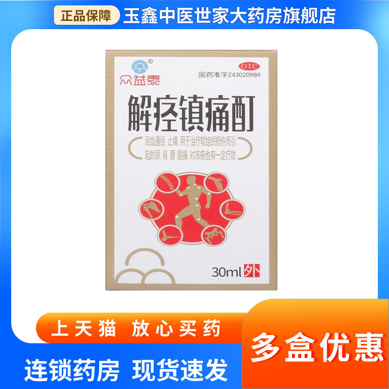 众益泰 解痉镇痛酊30ml*1瓶/盒