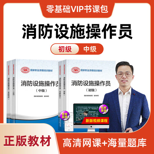 2025初级中级消防设施操作员考试书课包四级五级实操视频课件网课