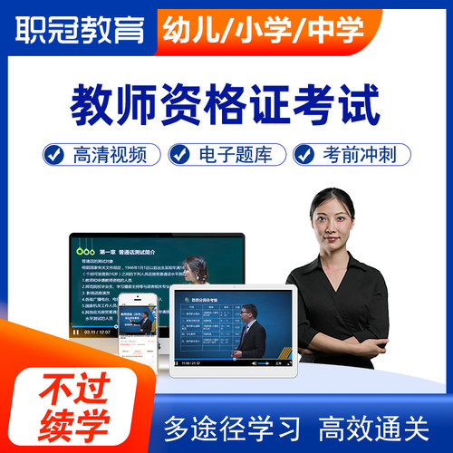 2026中学小学幼儿园教师资格证考试笔试视频网课课程课件题库押题