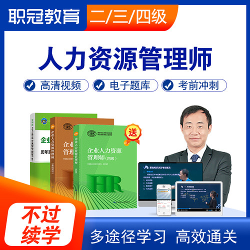 2025企业人力资源管理师四级网课三级考试课件二级视频课程教材书