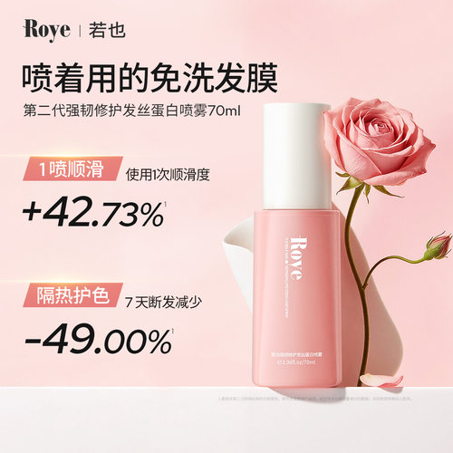Roye若也角蛋白免洗发膜喷雾护发精油女柔顺