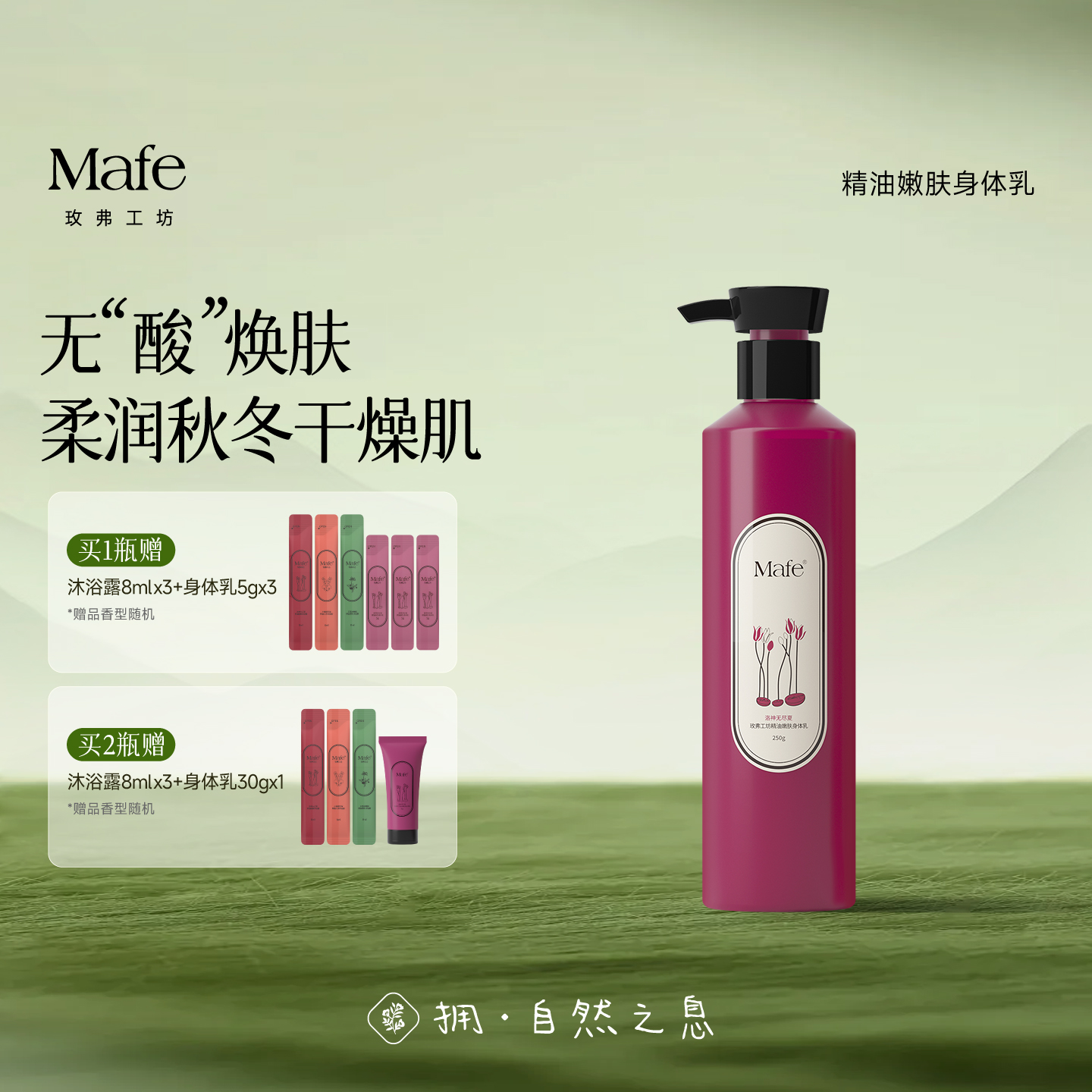 Mafe玫弗工坊果酸身体乳