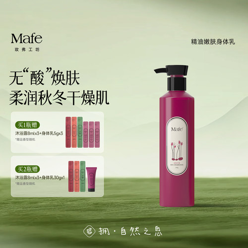 Mafe玫弗工坊果酸身体乳
