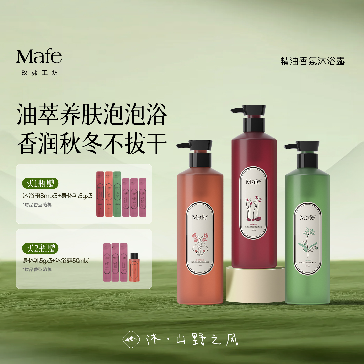 Mafe精油香氛沐浴露持久留香保湿