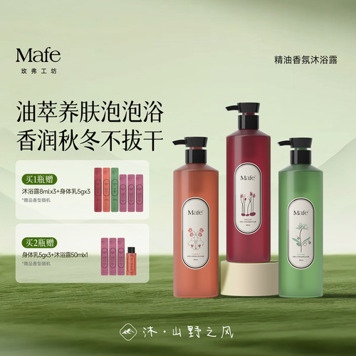 Mafe精油香氛沐浴露持久留香保湿