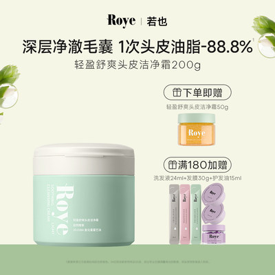 roye控油蓬松官方正品头皮磨砂膏