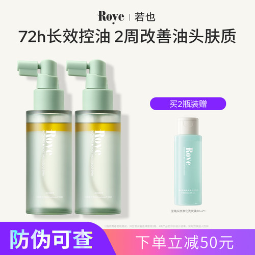 Roye头皮精华控油喷雾70ml