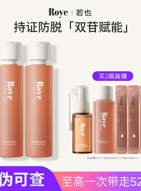 Roye若也防脱发固发洗发水稳固发根毛囊防断发无硅油洗头膏露正品