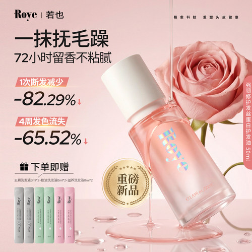 Roye若也蛋白护发精油50ml