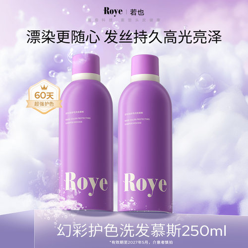Roye若也固色去黄洗发水慕斯