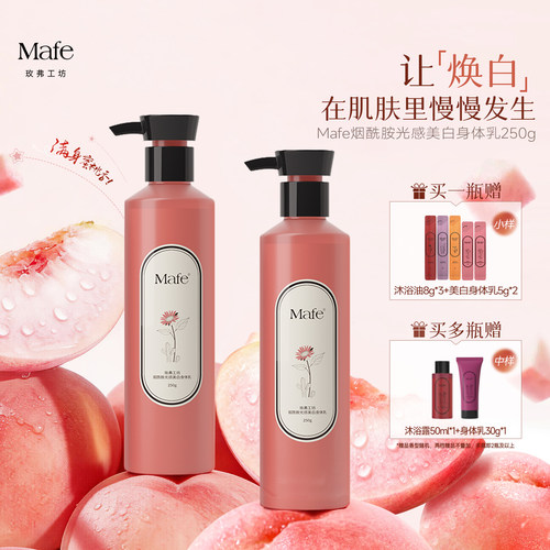 Mafe玫弗工坊美白身体乳250g
