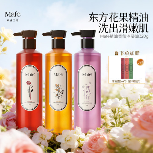 Mafe玫弗工坊花果香沐浴油