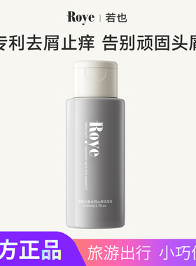 Roye若也去屑止痒洗发水控油深层清洁舒爽植萃洗发露头皮洗头膏