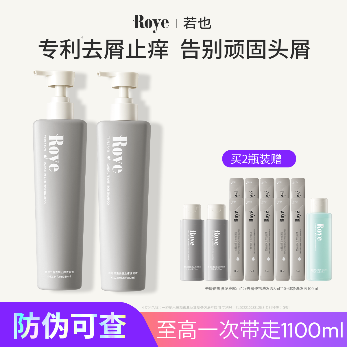 Roye若也三重去屑止痒洗发液