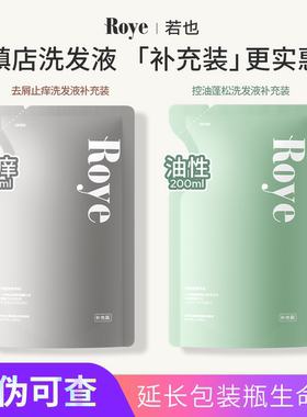 Roye若也洗发水控油蓬松去屑止痒洗头膏洗发露补充替换装官方正品