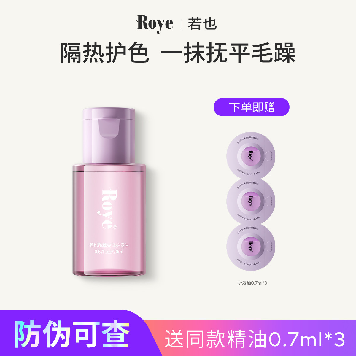 Roye若也护发精油女防毛躁干枯柔顺香味持久留香隔热护色烫染卷发