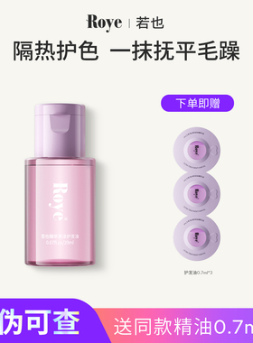 Roye若也护发精油女防毛躁干枯柔顺香味持久留香隔热护色烫染卷发