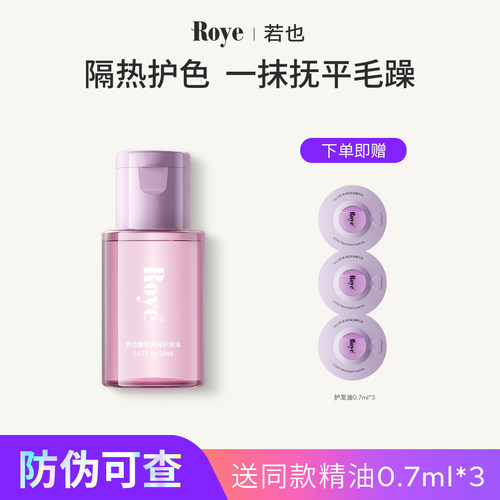 Roye若也臻萃亮泽护发精油20ml