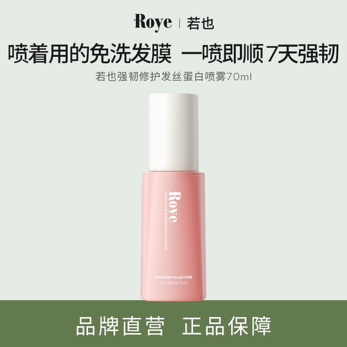 【官方正品】Roye若也蛋白喷雾免洗精油护发素护发喷雾