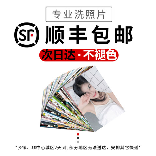照片冲印顺丰包邮洗照片打印相片晒像34/5/6/7寸手机照冲洗送相册 - 封面