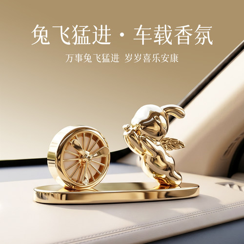 【新车礼物】法兰博兔子香薰摆件