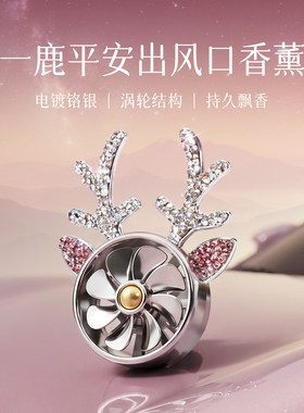 【口碑爆款】法兰博鹿角车载香薰