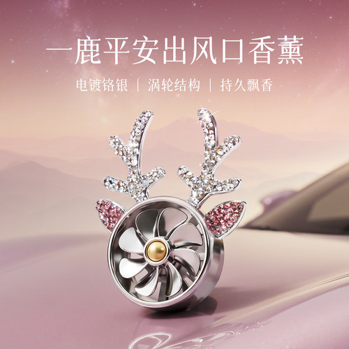 【口碑爆款】法兰博鹿角车载香薰