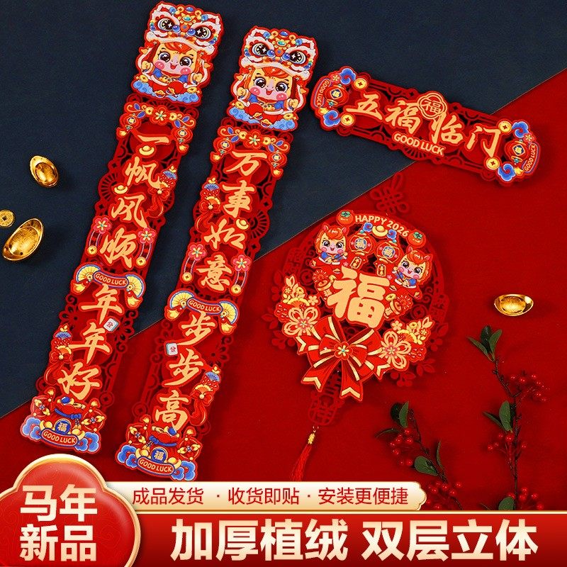 20262026马年新款植绒立体磁吸对联春节创意立体福字挂件新年装饰