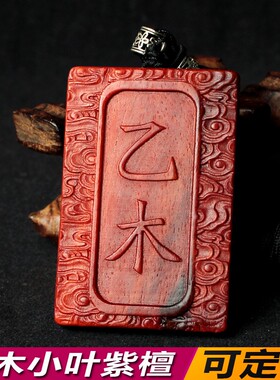 2026小叶紫檀红木雕刻甲木乙木丙火吊坠五行缺木补火男士项炼定制