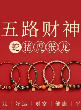 2026新款蛇年本命年红绳手链十二生肖红色编织绳五路财神手绳礼物