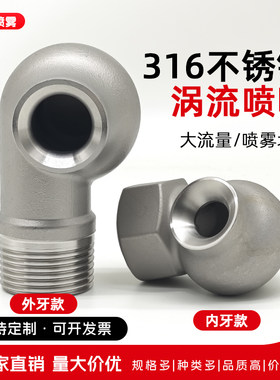 316l不锈钢涡流喷嘴脱硫除尘冷却