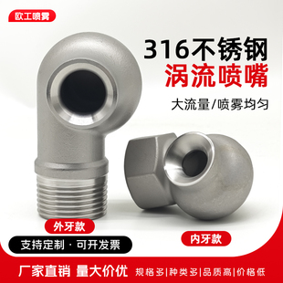 316L不锈钢涡流喷嘴大流量涡旋喷头脱硫除尘冷却喷淋嘴空心锥喷嘴