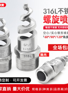 316L螺旋喷嘴spjt不锈钢螺旋喷头