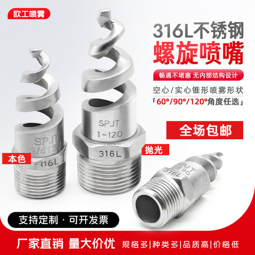 316L螺旋喷嘴spjt不锈钢螺旋喷头