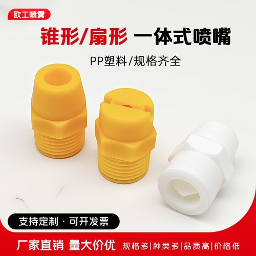 pp一体塑料实心锥形喷嘴清洗雾化