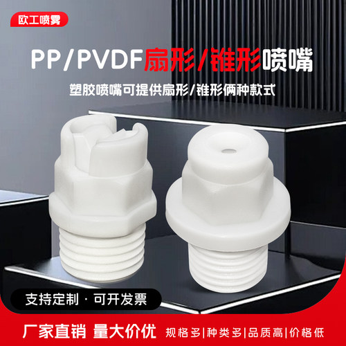 一体式pp塑料扇形喷嘴雾化