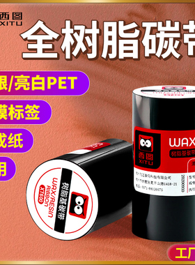 西图高清全树脂基碳带卷亚银纸增强亚银标签纸PET哑银覆膜标签耐高温耐酒精防水进口珠宝理光B110C色带XT603