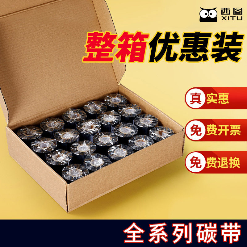 西图蜡基混合基增强碳带卷整箱批发标签条码打印机铜版纸标签纸热转印110*300 50不干胶条码纸