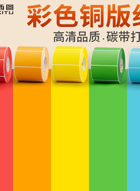 西图彩色铜板标签不干胶橙色黄色绿色红色蓝色染色贴纸打印纸铜版纸标签纸条码纸打印纸卷筒