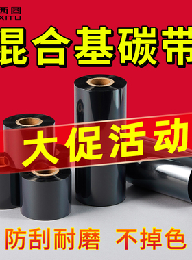 西图高清混合基碳带清晰防刮XT303 300加强耐磨增强标签打印机吊牌碳纸条码纸标签纸200TSC-TTP244pro色带