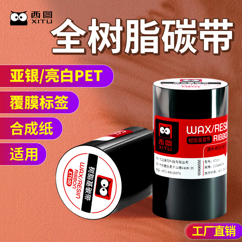 西图高清全树脂基碳带卷亚银纸增强亚银标签纸PET哑银覆膜标签耐高温耐酒精防水进口珠宝理光B110C色带XT603